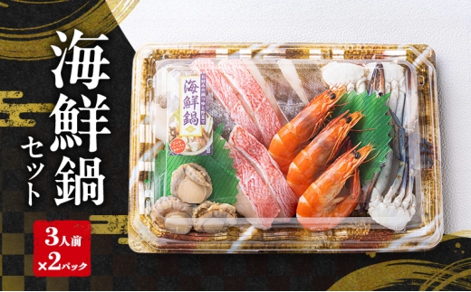 ちゃんこ鍋セット（3人前×2パック）| 鍋 具材 セット 詰め合わせ