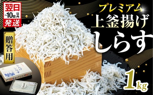 プレミアム】釜揚げ しらす 500g～8kg 箱入り 小分け 選べる 減塩 無