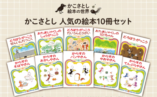 かこさとし の 人気 の 絵本 10巻 セット 」 からすのパンやさん 10冊