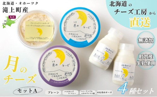 月のチーズセットA 北海道 人気 フレッシュクリームチーズ - 北海道