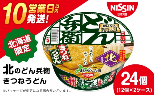日清 北のどん兵衛 きつねうどん [北海道仕様]24個 - 北海道千歳市