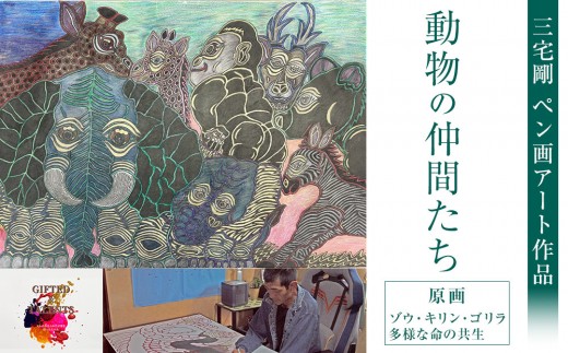 動物の仲間たち｜三宅剛 ペン画アート 【原画／ゾウ・キリン・ゴリラ