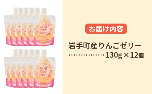 岩手町産りんごの果実100％ゼリー（130g×12個） りんご リンゴ 100