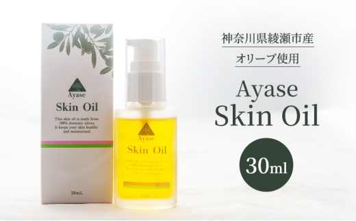 美容オイル Ayase Skin Oil オイル オリーブ 希少 綾瀬産 一番搾り 手