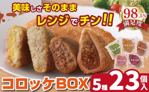 カネ吉山本】カネコロBOX（L-2）（5種、計15個）【Y155W】 - 滋賀県