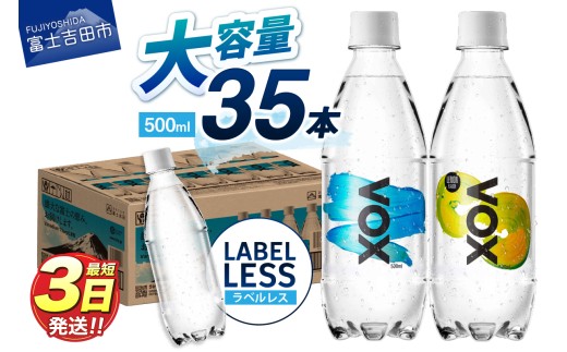 最短3日発送】VOX バナジウム強炭酸水 500ml 35本 【選べる ストレート