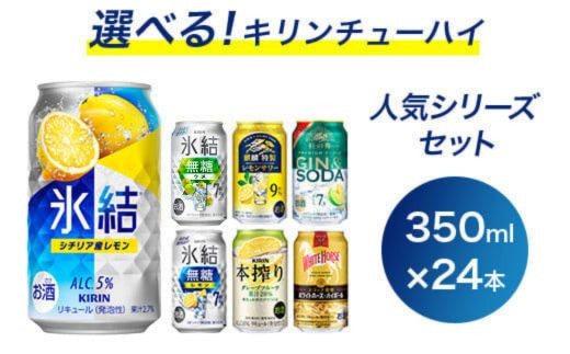 選べる！キリンチューハイ人気シリーズセット 350ml×24本 ※必ず6種類お