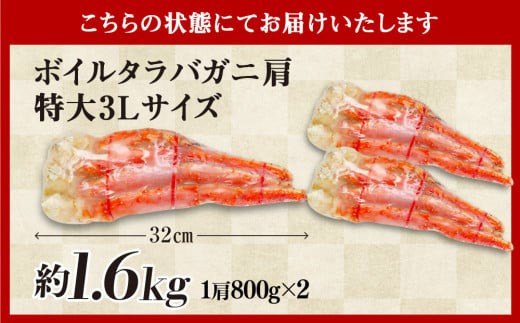 C03-B38 ボイルタラバガニ肩 1.6kg（1肩800g×2） 特大3Lサイズ - 千葉