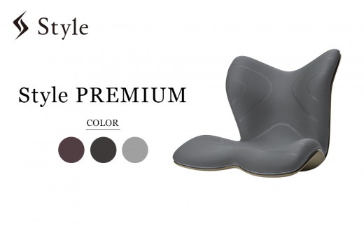 Style PREMIUM | スタイルプレミアム 骨盤 椅子 座椅子 姿勢サポート