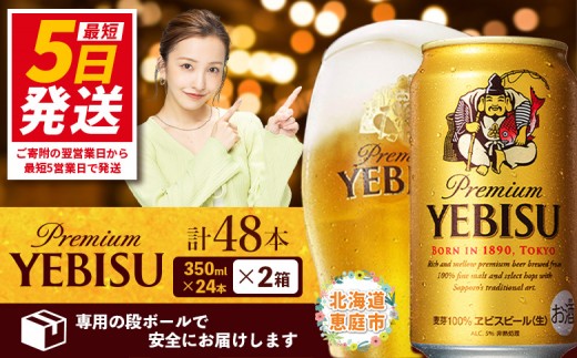 サッポロ ヱビスビール 48本（350ml×24本×2箱） ｜ サッポロビール