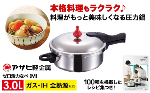 圧力鍋 日本製 ガス・IH対応 [ ゼロ活力なべ M・3.0L ] ステンレス