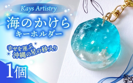 レジンアート 『海のかけらキーホルダー』 丸型 ターコイズ 【沖縄の星