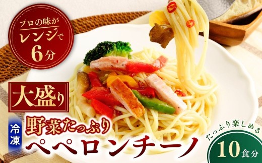 大盛 冷凍パスタ 野菜たっぷりペペロンチーノ 360g×10個