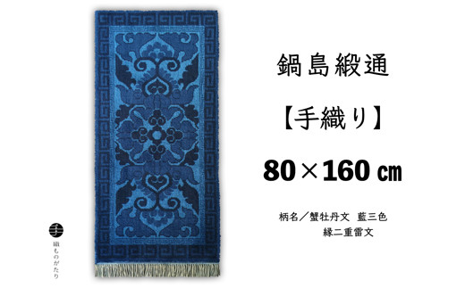 鍋島緞通【手織り】本家鍋島緞通 献上蟹牡丹文 縁七宝