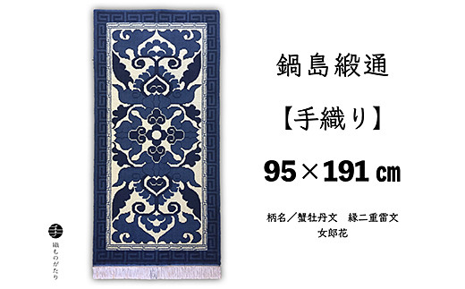 鍋島緞通【手織り】95×191cm 華牡丹に松皮文様縁二重雷文：D253-013