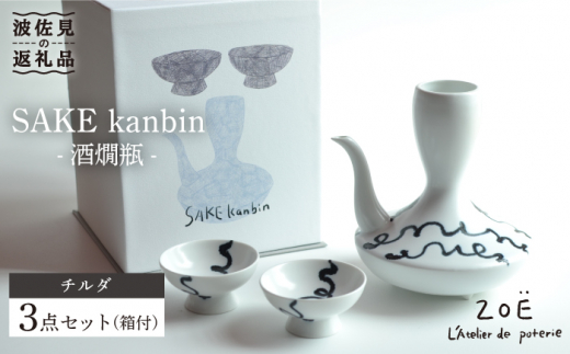 波佐見焼】SAKE kanbin -酒燗瓶- 酒器 セット チルダ 陶器 徳利 猪口