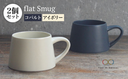 美濃焼】flat Smug Sマグ2個セット（コバルト×ペールブルー）【KANEAKI