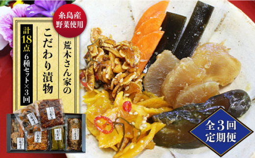 全3回定期便】荒木さん家の こだわり 漬物 6種 詰め合わせ セット