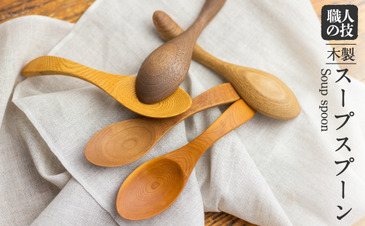 一位一刀彫師が制作したスープスプーン カトラリー 手作り 木工品 木製