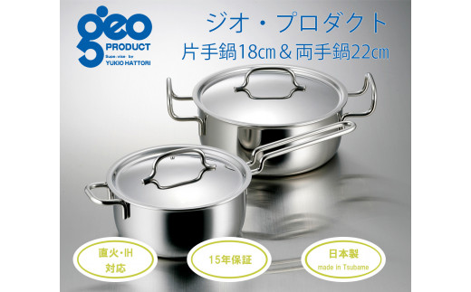 宮﨑製作所〉 ジオ・プロダクト 片手・両手鍋セット FC050032 / 新潟県