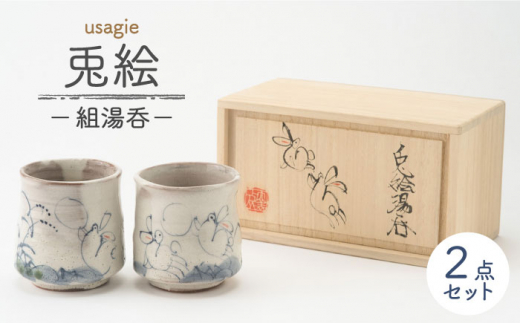 美濃焼】兎絵 組湯呑 [木箱入]【小栗正男】食器 湯呑み ペア [MBH004