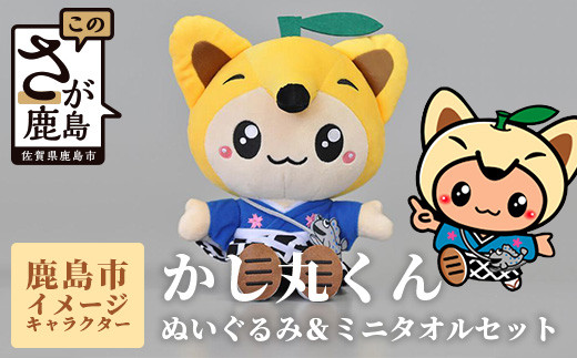 B-412 鹿島市のイメージキャラクター「かし丸くん」ぬいぐるみとミニ