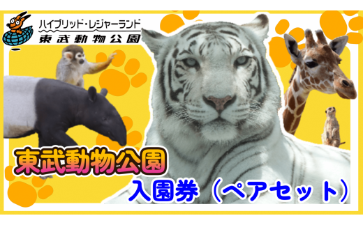 東武動物公園【入園券（ペア）】 【11246-0236】 / 埼玉県白岡市