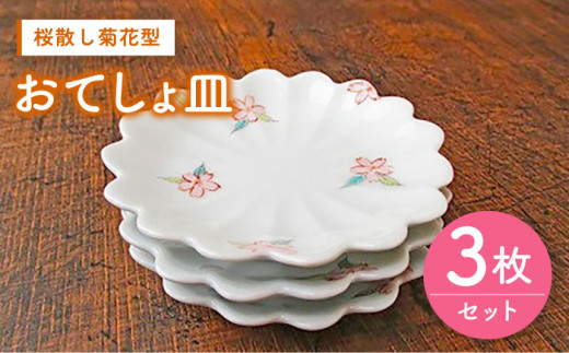 伊万里鍋島焼】【電子レンジ可】桜散し菊花型おてしょ皿 3枚 セット