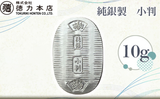 純銀 小判 10g | 純銀 銀 銀製品 シルバー コレクション デザイン