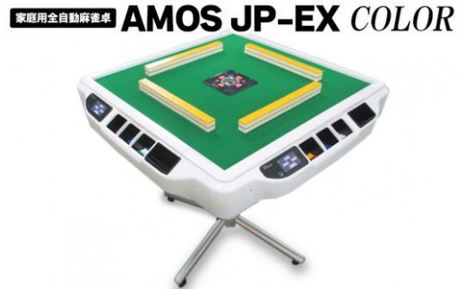 家庭用全自動麻雀卓 AMOS JP-EX COLOR マージャン まーじゃん 卓 自動