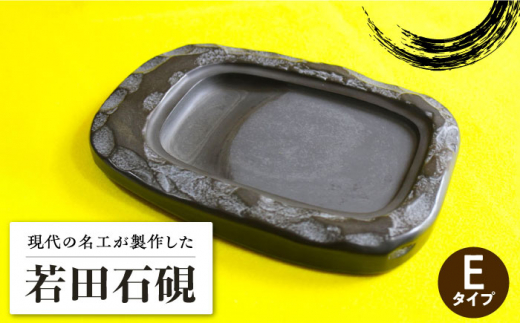 現代の名工が製作】 若田石 硯 E【岩坂芳秀堂】《対馬市》対馬 自然石