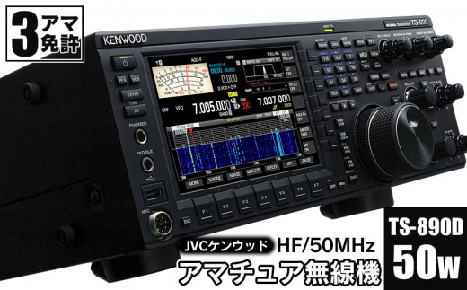 アマチュア無線機 HF/50MHz 50W 3アマ免許（TS-890D） 株式会社JVC