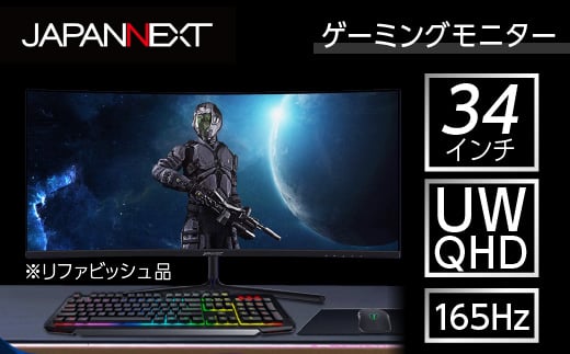 液晶モニター34型ウルトラワイド曲面UWQHD(3440x1440)165Hz対応