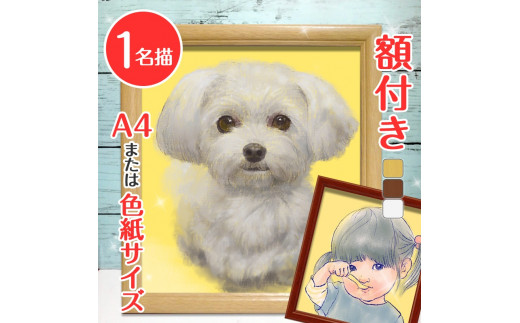額付き] 似顔絵 1名分 [人気似顔絵師「toto」] Mサイズ(A4) または色紙