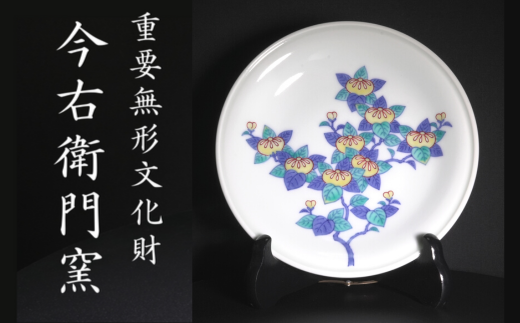 有田焼】［ 重要無形文化財 今右衛門窯 ］ 色絵磁器 橘絵 飾皿 - 佐賀