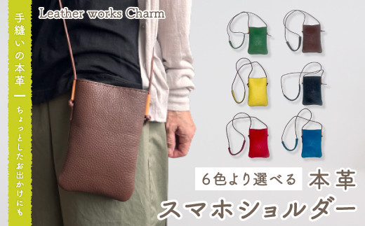 23-711．手縫いの本革「スマホショルダー」【カラー：6色よりお選び
