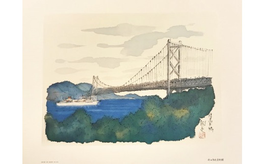 平山郁夫 複製画 版画 「因島大橋夕陽」 - 広島県尾道市｜ふるさと
