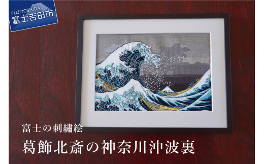 富士の刺繍絵3 葛飾北斎の神奈川沖波裏 インテリア 絵画 ギフト 刺繍