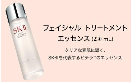 SK-II フェイシャル トリートメント エッセンス 230mL｜SKII SK2 SK-2