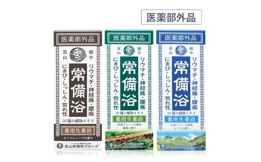 医薬部外品】薬用生薬浴常備浴3種 / 富山県富山市 | セゾンのふるさと納税