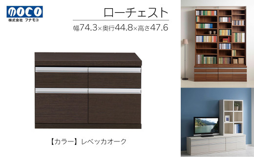 ローチェスト FLG / FLD/ FLR / FLS / FLC-75S（W743 D448 H476mm