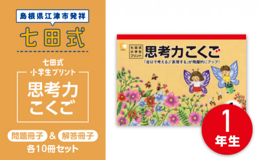 プリント 江津市限定返礼品 七田式小学生プリント 思考力こくご 1年生