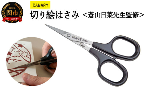 切り絵ハサミ 蒼山日菜 監修 （DSA-100） ～工作 プレゼント 趣味 母の