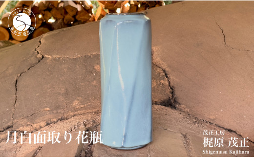 有田焼 月白水差し【梶原茂正 茂正工房】青磁 作家 青磁 フラワー