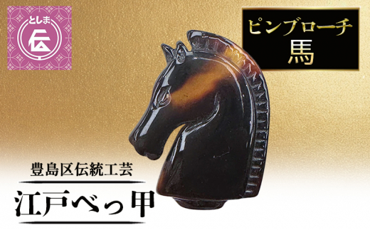 ブローチ 豊島区伝統工芸品 江戸べっ甲 ピンブローチ 馬 アクセサリー