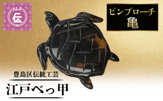 ブローチ 豊島区伝統工芸品 江戸べっ甲 ピンブローチ 梟 アクセサリー