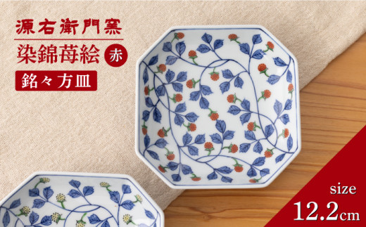 有田焼】銘々方皿[染錦苺絵 赤]【源右衛門窯】 - 佐賀県NPO支援