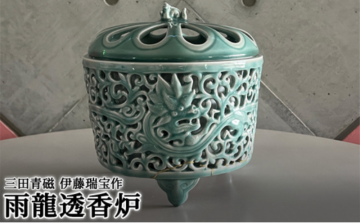 三田青磁 伊藤瑞宝作 雨龍透香炉 ( サイズ : 径24.5×高さ25.5cm 木