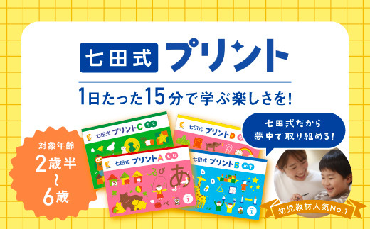 江津市限定返礼品】七田式プリントA 2歳半～4歳 SC-49｜しちだ 七田式