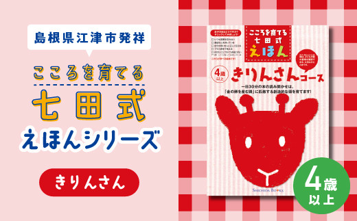 江津市限定返礼品 ： こころを育てる七田式えほんシリーズ （4歳以上